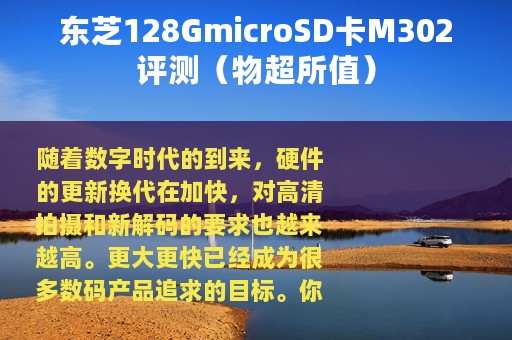 东芝128GmicroSD卡M302评测（物超所值）