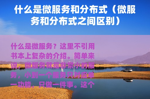 什么是微服务和分布式（微服务和分布式之间区别）
