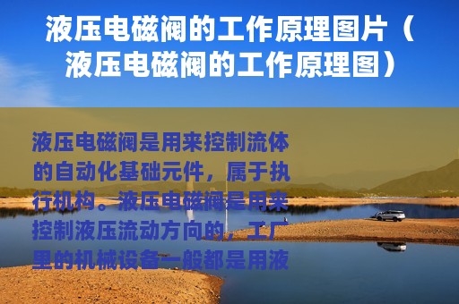 液压电磁阀的工作原理图片（液压电磁阀的工作原理图）