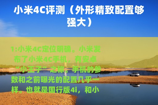 小米4C评测（外形精致配置够强大）