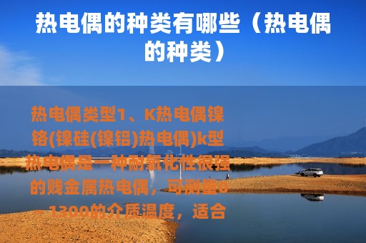 热电偶的种类有哪些（热电偶的种类）
