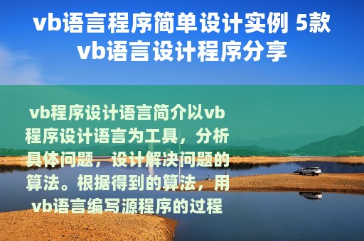 vb语言程序简单设计实例 5款vb语言设计程序分享