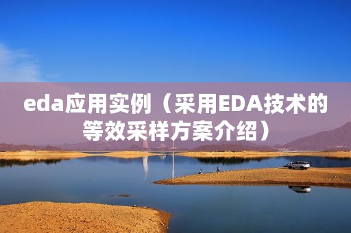 eda应用实例（采用EDA技术的等效采样方案介绍）