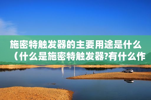 施密特触发器的主要用途是什么（什么是施密特触发器?有什么作用?）