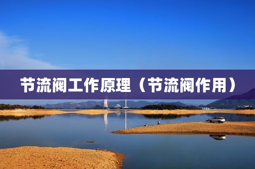 节流阀工作原理（节流阀作用）