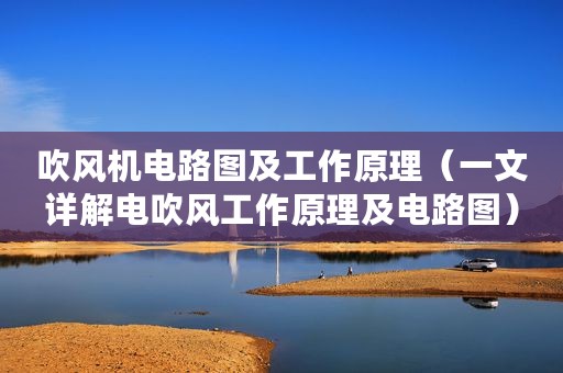 吹风机电路图及工作原理（一文详解电吹风工作原理及电路图）