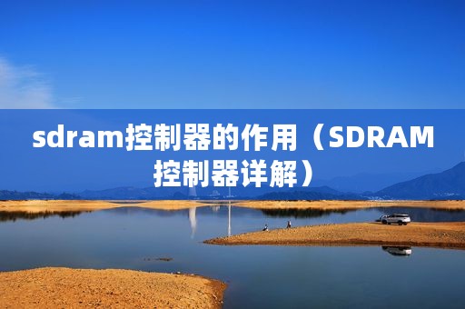 sdram控制器的作用（SDRAM控制器详解）