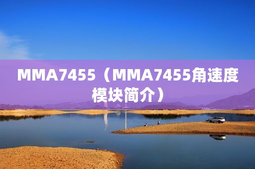 MMA7455（MMA7455角速度模块简介）