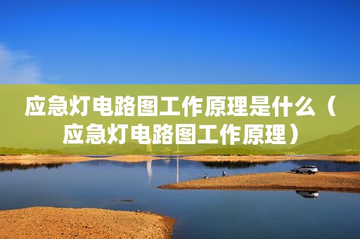 应急灯电路图工作原理是什么（应急灯电路图工作原理）