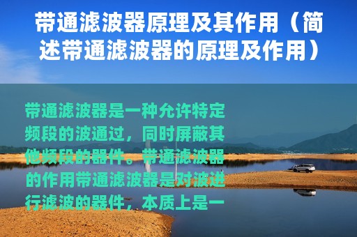 带通滤波器原理及其作用（简述带通滤波器的原理及作用）