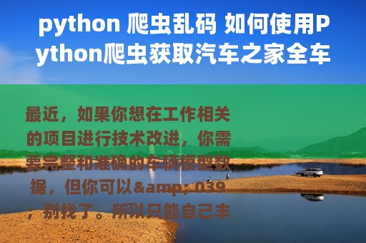 python 爬虫乱码 如何使用Python爬虫获取汽车之家全车型数据