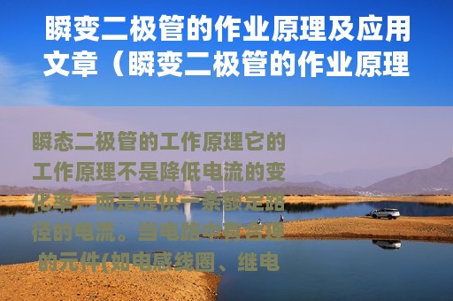 瞬变二极管的作业原理及应用文章（瞬变二极管的作业原理及应用）
