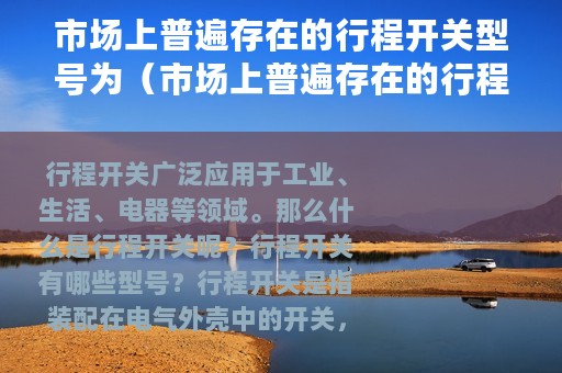 市场上普遍存在的行程开关型号为（市场上普遍存在的行程开关型号）