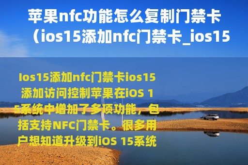 苹果nfc功能怎么复制门禁卡（ios15添加nfc门禁卡_ios15添加门禁）