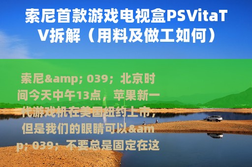 索尼首款游戏电视盒PSVitaTV拆解（用料及做工如何）