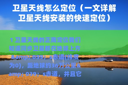 卫星天线怎么定位（一文详解卫星天线安装的快速定位）