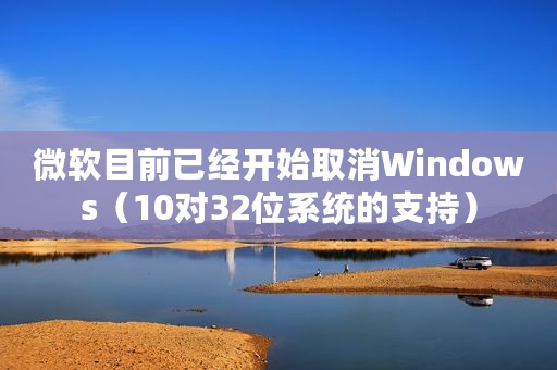 微软目前已经开始取消Windows（10对32位系统的支持）