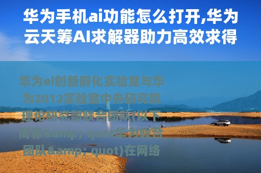 华为手机ai功能怎么打开,华为云天筹AI求解器助力高效求得问题最优解
