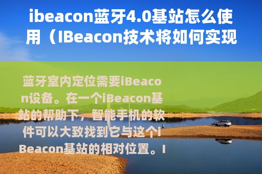 ibeacon蓝牙4.0基站怎么使用（IBeacon技术将如何实现室内蓝牙定位）