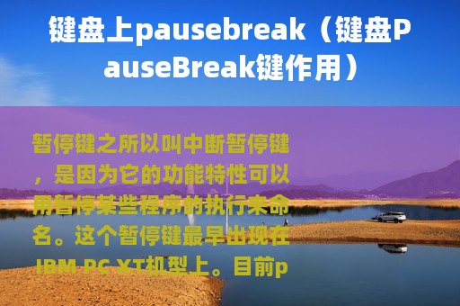 键盘上pausebreak（键盘PauseBreak键作用）