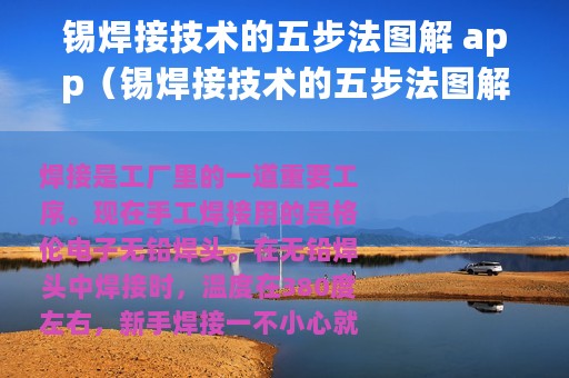 锡焊接技术的五步法图解 app（锡焊接技术的五步法图解）