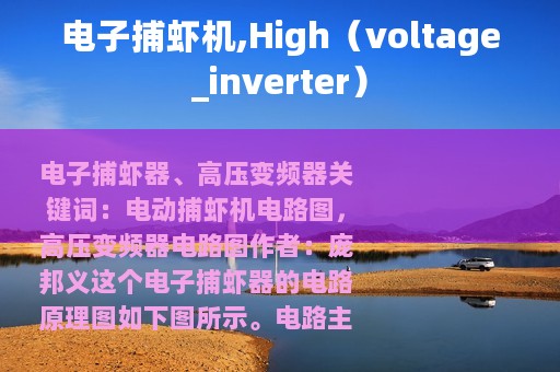 电子捕虾机,High（voltage_inverter）