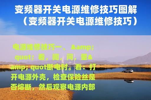 变频器开关电源维修技巧图解（变频器开关电源维修技巧）