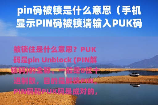 pin码被锁是什么意思（手机显示PIN码被锁请输入PUK码）