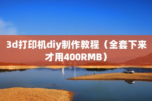 3d打印机diy制作教程（全套下来才用400RMB）