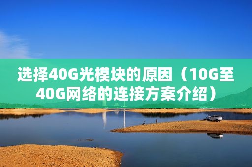 选择40G光模块的原因（10G至40G网络的连接方案介绍）