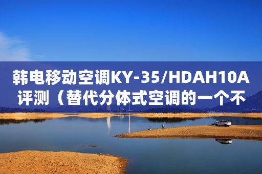 韩电移动空调KY-35/HDAH10A评测（替代分体式空调的一个不错选择）