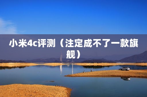 小米4c评测（注定成不了一款旗舰）