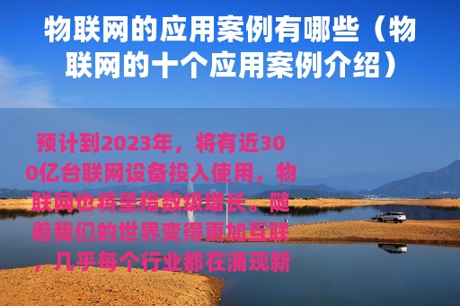 物联网的应用案例有哪些（物联网的十个应用案例介绍）