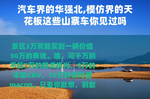 汽车界的华强北,模仿界的天花板这些山寨车你见过吗