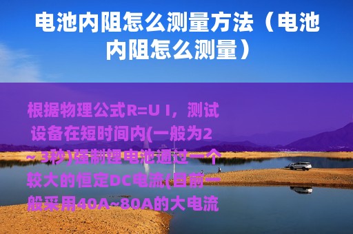 电池内阻怎么测量方法（电池内阻怎么测量）