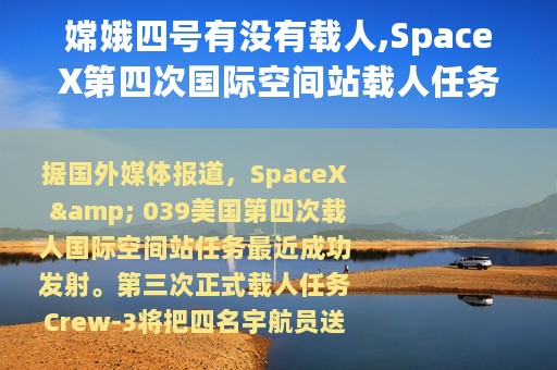 嫦娥四号有没有载人,SpaceX第四次国际空间站载人任务