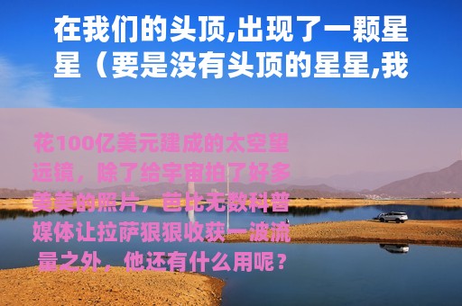 在我们的头顶,出现了一颗星星（要是没有头顶的星星,我们可能连饭都吃不上）