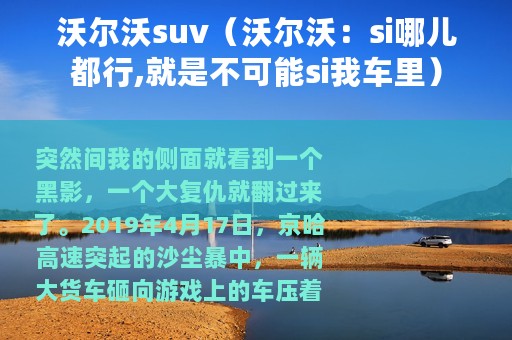 沃尔沃suv（沃尔沃：si哪儿都行,就是不可能si我车里）