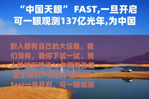 “中国天眼” FAST,一旦开启可一眼观测137亿光年,为中国科技转发