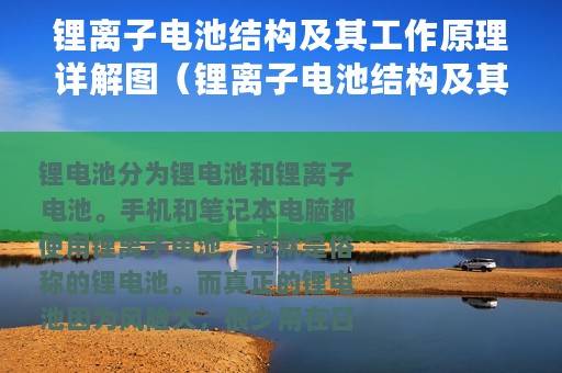 锂离子电池结构及其工作原理详解图（锂离子电池结构及其工作原理详解）