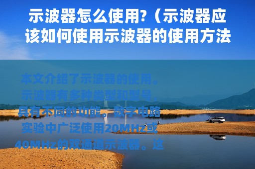 示波器怎么使用?（示波器应该如何使用示波器的使用方法详细介绍）