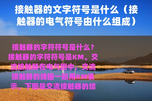 接触器的文字符号是什么（接触器的电气符号由什么组成）