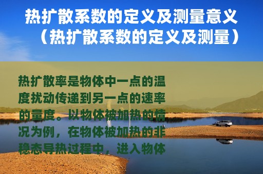 热扩散系数的定义及测量意义（热扩散系数的定义及测量）