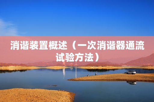 消谐装置概述（一次消谐器通流试验方法）