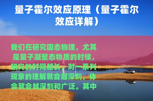 量子霍尔效应原理（量子霍尔效应详解）