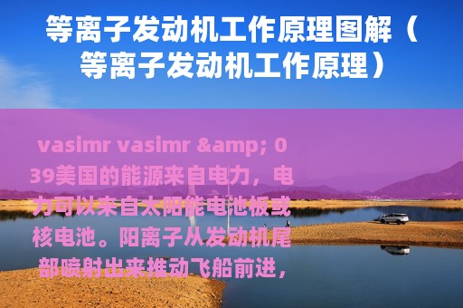 等离子发动机工作原理图解（等离子发动机工作原理）