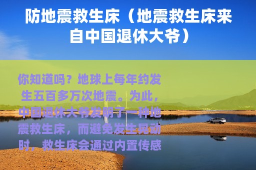 防地震救生床（地震救生床来自中国退休大爷）
