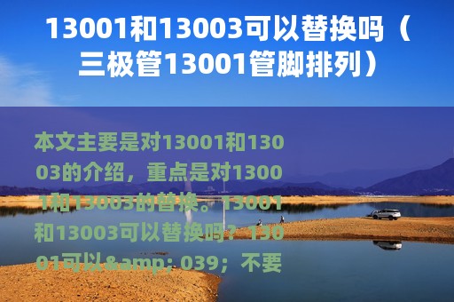 13001和13003可以替换吗（三极管13001管脚排列）