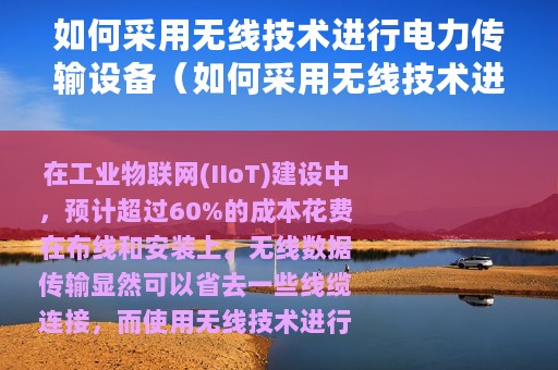 如何采用无线技术进行电力传输设备（如何采用无线技术进行电力传输）