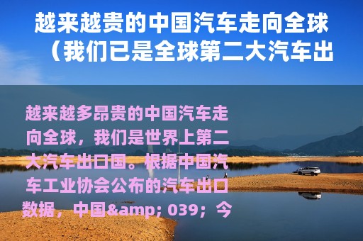 越来越贵的中国汽车走向全球（我们已是全球第二大汽车出口国）
